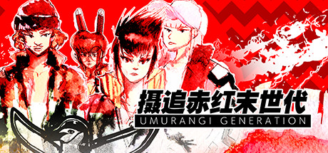 《摄追赤红末世代 Umurangi Generation》中文版百度云迅雷下载特别版