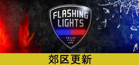 《警情，消防，急救模拟器 Flashing Lights - Police, Firefighting, Emergency Services Simulator》中文版百度云迅雷下载Build.240222