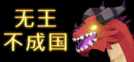 《无王不成国 No King No Kingdom》中文版百度云迅雷下载v13.0