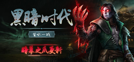 《黑暗时代：背水一战 Age of Darkness: Final Stand》中文版百度云迅雷下载v0.6.1