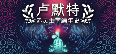 《卢默特：赤灵主宰编年史 Lumote》中文版百度云迅雷下载