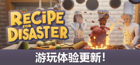 《厨师长模拟器 Recipe for Disaster》中文版百度云迅雷下载v0.7