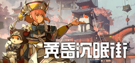 《黄昏沉眠街 TASOMACHI Behind The Twilight》中文版百度云迅雷下载v20220419