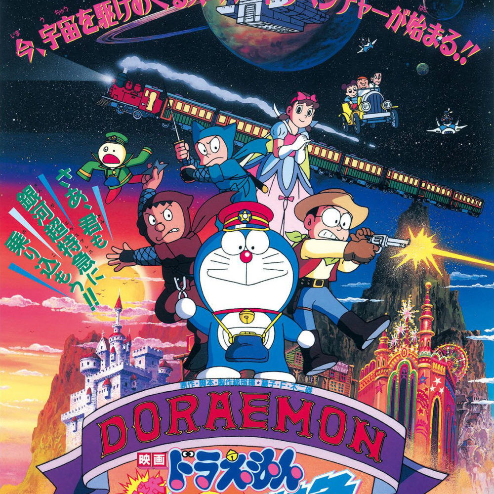1996日本动画《 哆啦A梦：大雄与银河超特急》阿里云盘下载