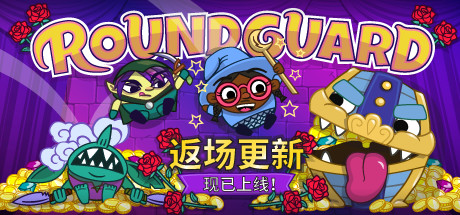 《寻宝奇兵 Roundguard》中文版百度云迅雷下载v2.0.2