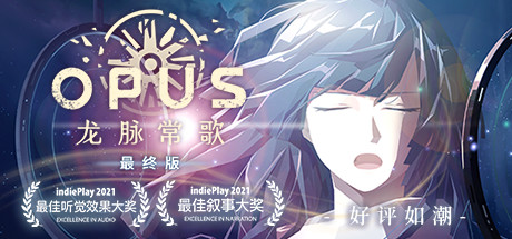 《OPUS：龙脉常歌 OPUS: Echo Of Starsong》中文版百度云迅雷下载v2.5.6.18|容量3.02GB|官方简体中文|支持键盘.鼠标.手柄