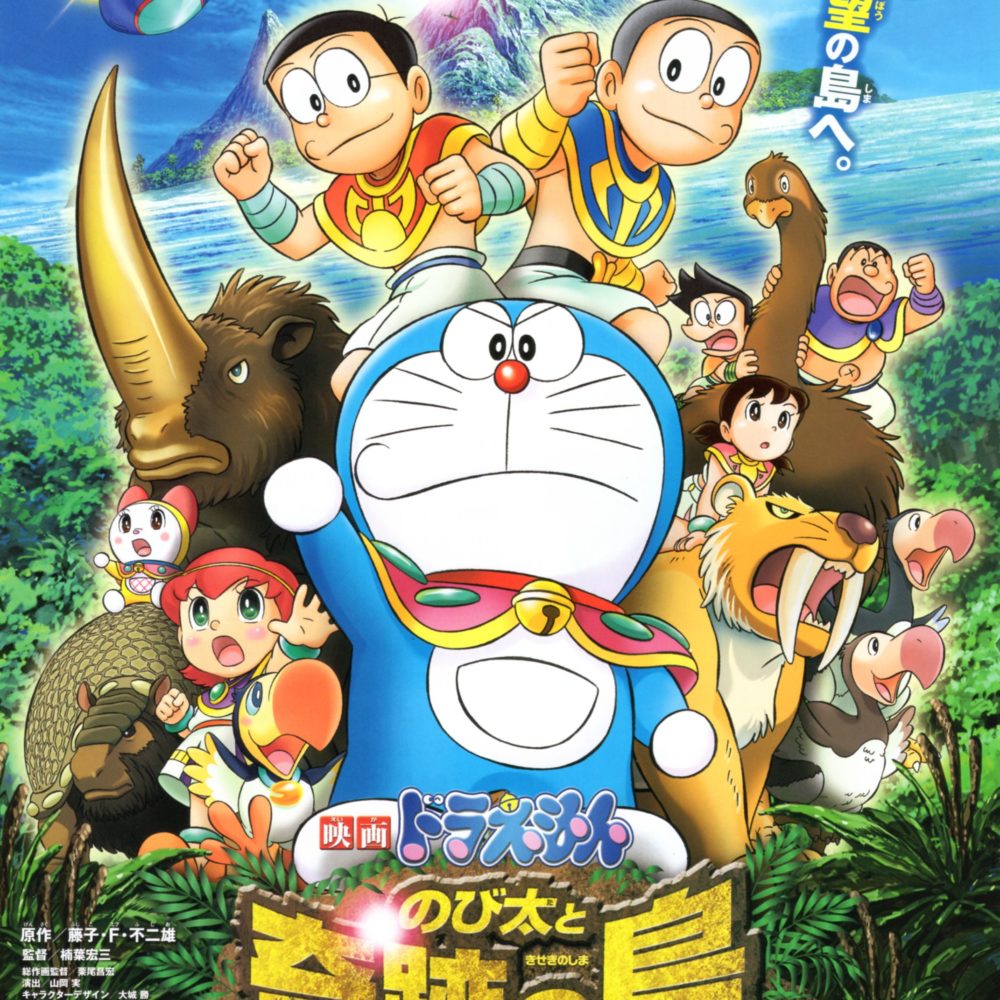 2012日本动画《哆啦A梦：大雄与奇迹之岛》阿里云盘下载
