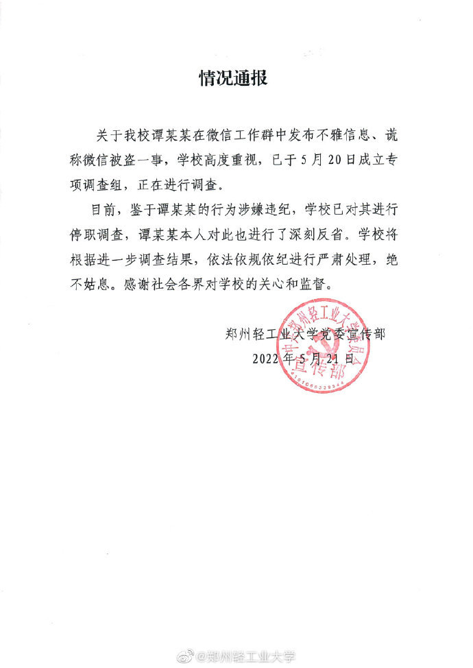 高校回应副院长工作群发色情言论：微信账号被盗，目前正在补救