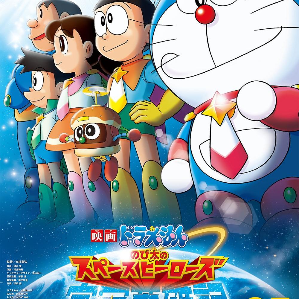 2015日本动画《哆啦A梦：大雄的宇宙英雄记》阿里云盘下载