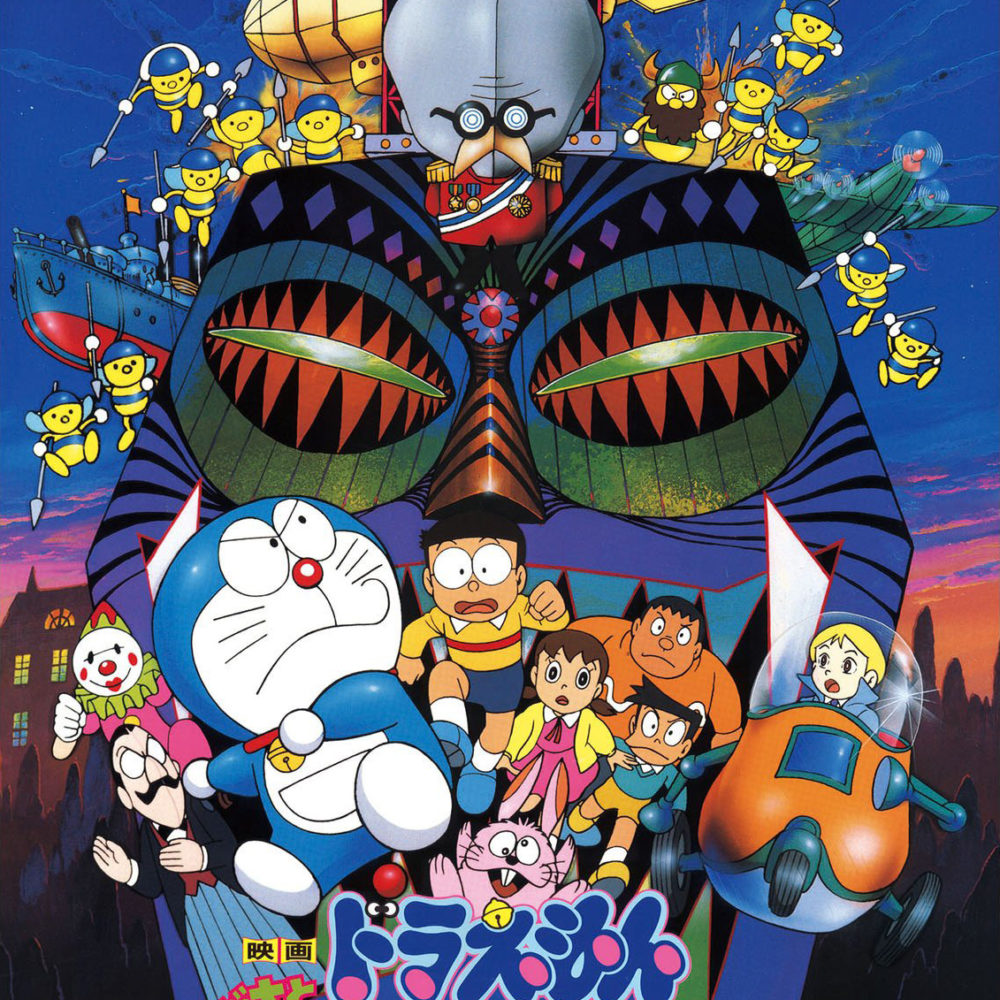 1993日本动画《哆啦A梦：大雄与白金迷宫》阿里云盘下载