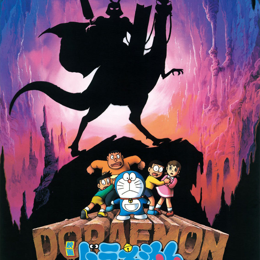 1987日本动画《哆啦A梦：大雄与龙骑士》阿里云盘下载