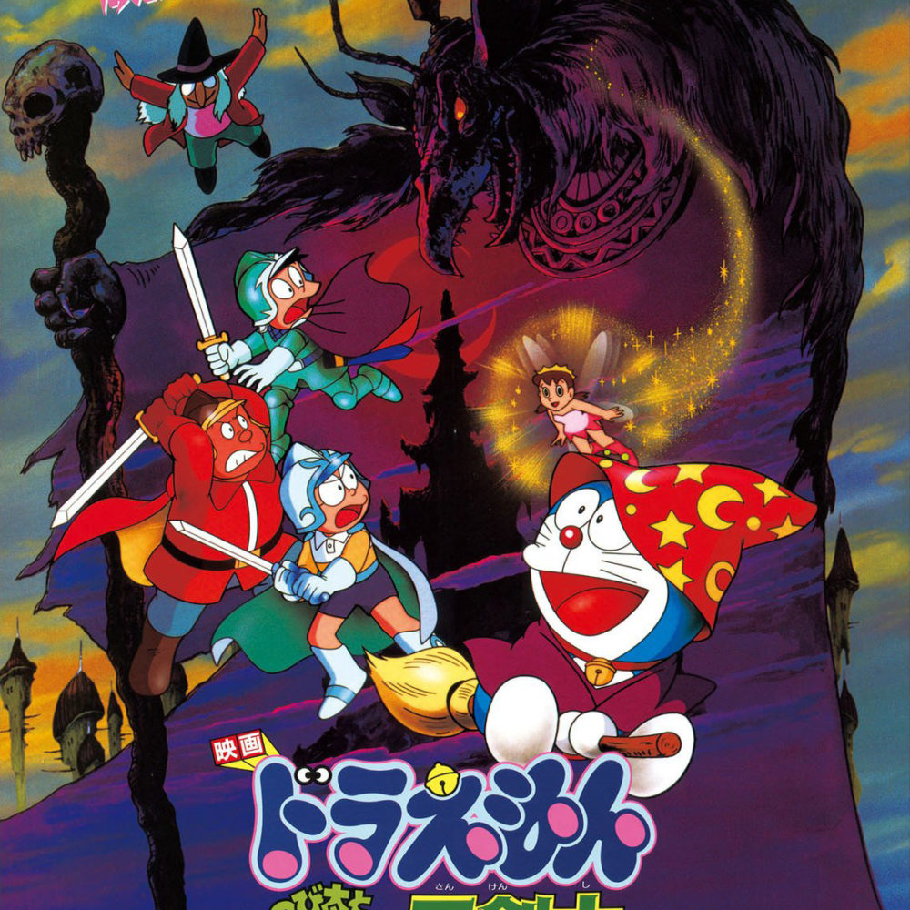 1994日本动画《哆啦A梦：大雄与梦幻三剑士》阿里云盘下载