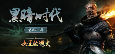 《黑暗时代：背水一战 Age of Darkness: Final Stand》中文版百度云迅雷下载v0.9.1