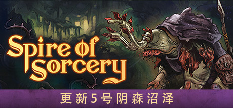 《魔法尖塔 Spire of Sorcery》中文版百度云迅雷下载v206