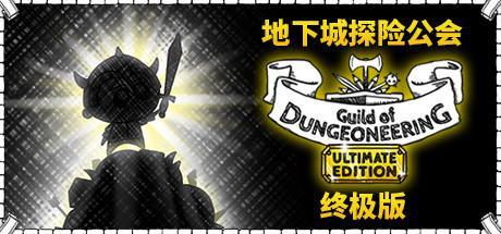 《地下城工会 Guild of Dungeoneering》中文版百度云迅雷下载v1.2022.3.11