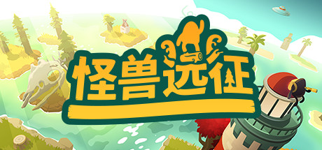 《怪兽远征 A Monster's Expedition》中文版百度云迅雷下载Build.8686073|容量535MB|官方简体中文|支持键盘.鼠标.手柄