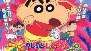 2006日本动画《蜡笔小新：呼唤传说！跳吧！朋友！》阿里云盘下载
