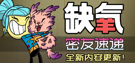 《缺氧 Oxygen Not Included》中文版百度云迅雷下载v514967S|容量2.14GB|官方简体中文|支持键盘.鼠标|赠原声音乐