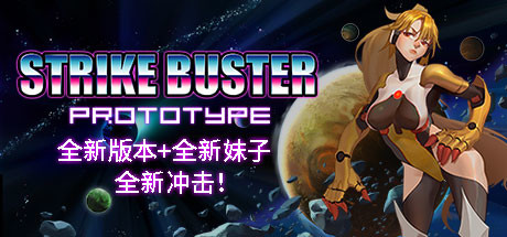 《强袭人形：原体 Strike Buster Prototype》中文版百度云迅雷下载Build.8548322|容量1.33GB|官方简体中文|支持键盘.鼠标.手柄
