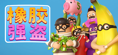 《橡胶强盗 Rubber Bandits》中文版百度云迅雷下载v1.7.0|容量1.35GB|官方简体中文|支持键盘.鼠标.手柄
