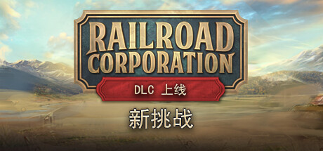 《铁路公司 Railroad Corporation》中文版百度云迅雷整合Roadmaster Mission