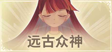 《远古众神 Ancient Gods》中文版百度云迅雷下载v1.1.2