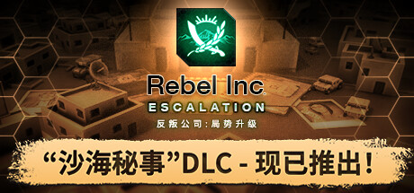 《反叛公司：局势升级 Rebel Inc: Escalation》中文版百度云迅雷下载整合沙海秘事DLC