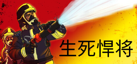 《生死悍将 Fire Commander》中文版百度云迅雷下载v1.1