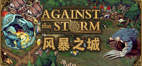 《风暴之城 Against the Storm》中文版百度云迅雷下载v0.41.2e|容量4.93GB|官方简体中文|支持键盘.鼠标