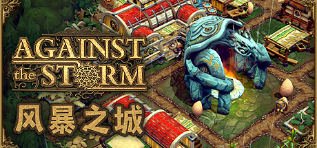 《风暴之城 Against the Storm》中文版百度云迅雷下载v0.37.2e