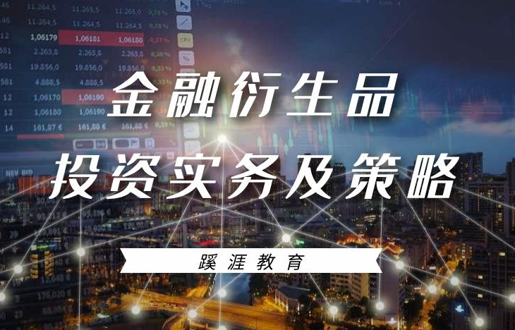 【学习资料】金融衍生品投资实务及策略课百度云阿里下载