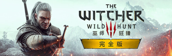《巫师3：狂猎 The Witcher 3: Wild Hunt》中文版百度云迅雷下载v4.02次世代版|整合全DLC|容量61.3GB|支持键盘.鼠标.手柄|官方简体中文.含国语配音|赠多项修改器