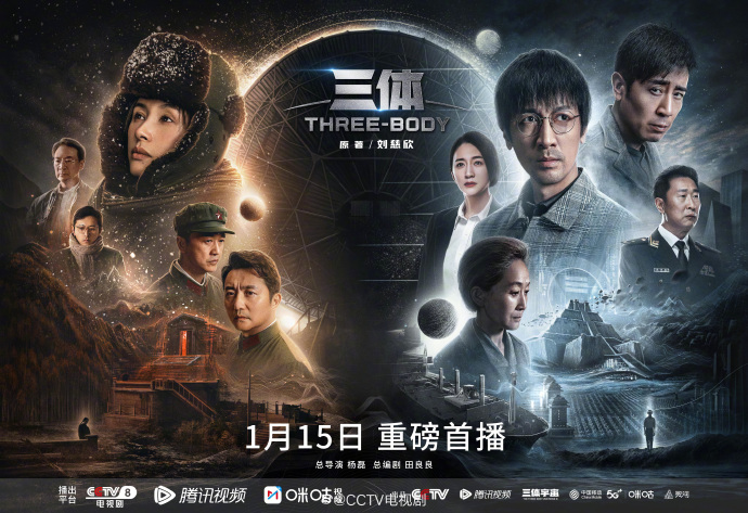 腾讯出品的电视剧《三体》官宣定档1月15日