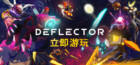 《Deflector》中文版百度云迅雷下载v0.8.1.4|容量1.09GB|官方简体中文|支持键盘.鼠标.手柄