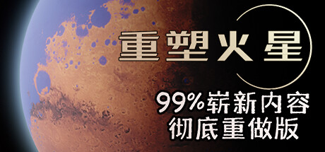 《重塑火星 Reshaping Mars》中文版百度云迅雷下载正式版|容量2.53GB|官方简体中文|支持键盘.鼠标