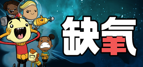 《缺氧：眼冒金星 Oxygen Not Included》中文版百度云迅雷下载v546664|容量2.44GB|官方简体中文|支持键盘.鼠标|赠原声音乐