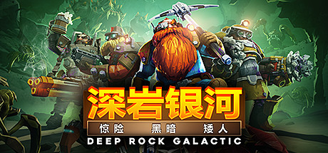 《深岩银河 Deep Rock Galactic》中文版百度云迅雷下载Build.23022023联机版|整合DLC|容量2.87GB|官方简体中文|支持键盘.鼠标.手柄