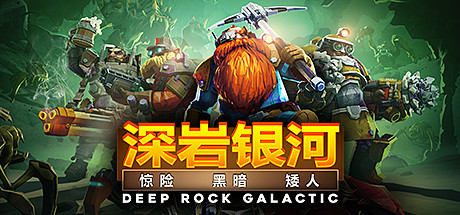《深岩银河 Deep Rock Galactic》中文版百度云迅雷下载v1.37.86799.0|整合DLC|容量2.91GB|官方简体中文|支持键盘.鼠标.手柄