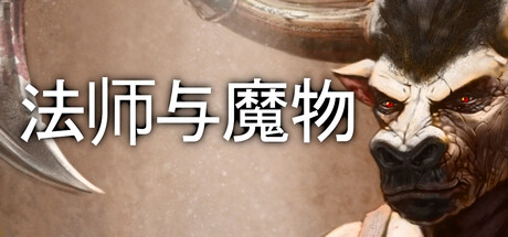 《魔法师与怪物 Mage and Monsters》中文版百度云迅雷下载v3.2.4|容量292MB|官方简体中文|支持键盘.鼠标