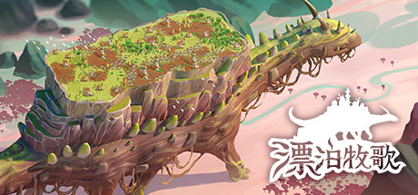 《漂泊牧歌 The Wandering Village》中文版百度云迅雷下载v0.2.3|容量894MB|官方简体中文|支持键盘.鼠标