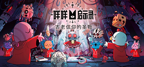 《咩咩启示录 Cult of the Lamb》中文版百度云迅雷下载v1.2.5.311|容量1.26GB|官方简体中文|支持键盘.鼠标.手柄