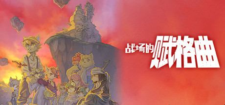 《战场的赋格曲 Fuga: Melodies of Steel》中文版百度云迅雷下载v1.50|整合DLC|容量1.4GB|官方简体中文|支持键盘.鼠标.手柄