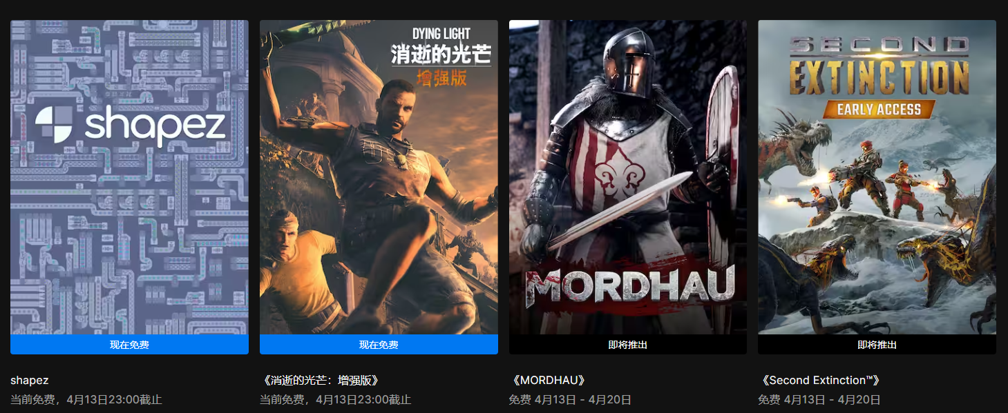 叽哩今日喜加一整理|Epic喜加二，《消逝的光芒：增强版》《异形工厂》免费领