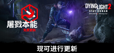 《消逝的光芒2：人与仁之战 Dying Light 2 Stay Human》中文版百度云迅雷下载v1.10.1终极版|整合全DLC|容量99.5GB|官方简体中文|支持键盘.鼠标.手柄|赠多项修改器