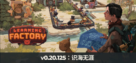 《学习工厂 (Learning Factory)》中文版百度云迅雷下载v0.20.126|容量3.19GB|官方简体中文|支持键盘.鼠标