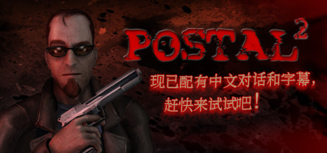 《喋血街头2 POSTAL 2: Paradise Lost》中文版百度云迅雷下载v5100|集成DLCs|容量7.43GB|官方简体中文.国语发音|支持键盘.鼠标.手柄