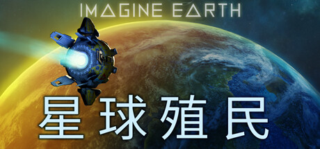 《幻想地球 Imagine Earth》中文版百度云迅雷下载v1.11.5