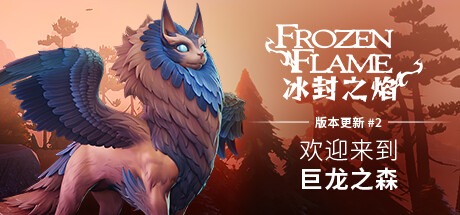《冰封之焰 Frozen Flame》中文版百度云迅雷下载v0.80.2.2.34618|容量11.3GB|官方简体中文|支持键盘.鼠标.手柄