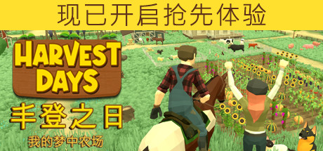 《丰登之日: 我的梦中农场 Harvest Days: My Dream Farm》中文版百度云迅雷下载v0.9.4c
