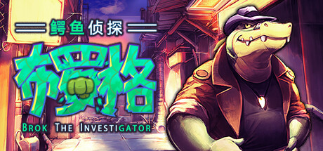 《鳄鱼侦探布罗格 BROK the InvestiGator》中文版百度云迅雷下载v1.3.5